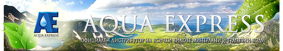 AQUAEXPRESS - дистрибутор на всички видове минерални и трапезни води